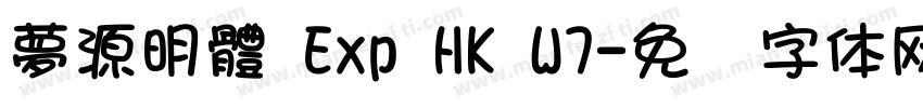 夢源明體 Exp HK W7字体转换